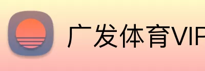 广发体育VIP logo